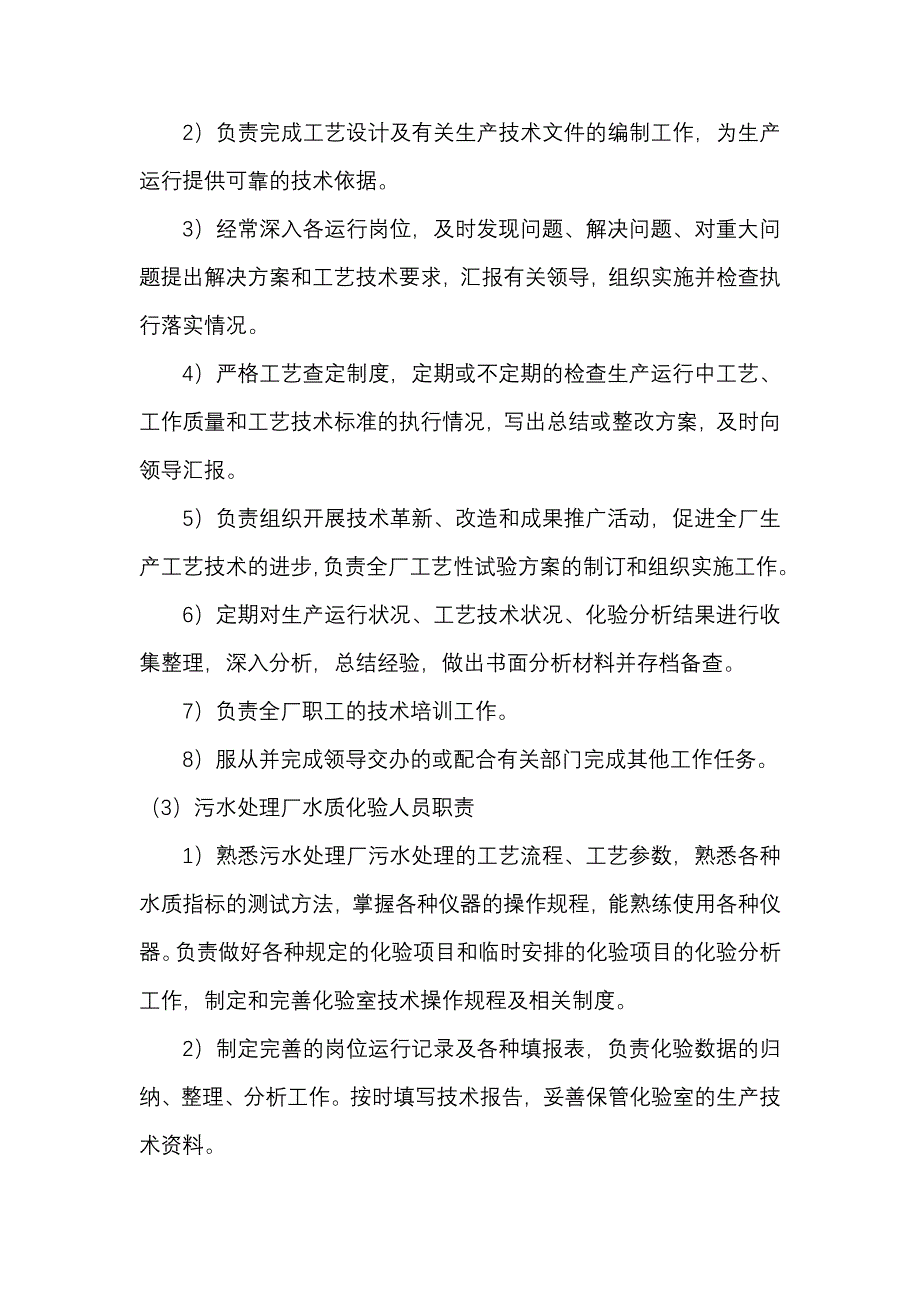 污水处理厂人员行政管理及管理职责.doc_第3页