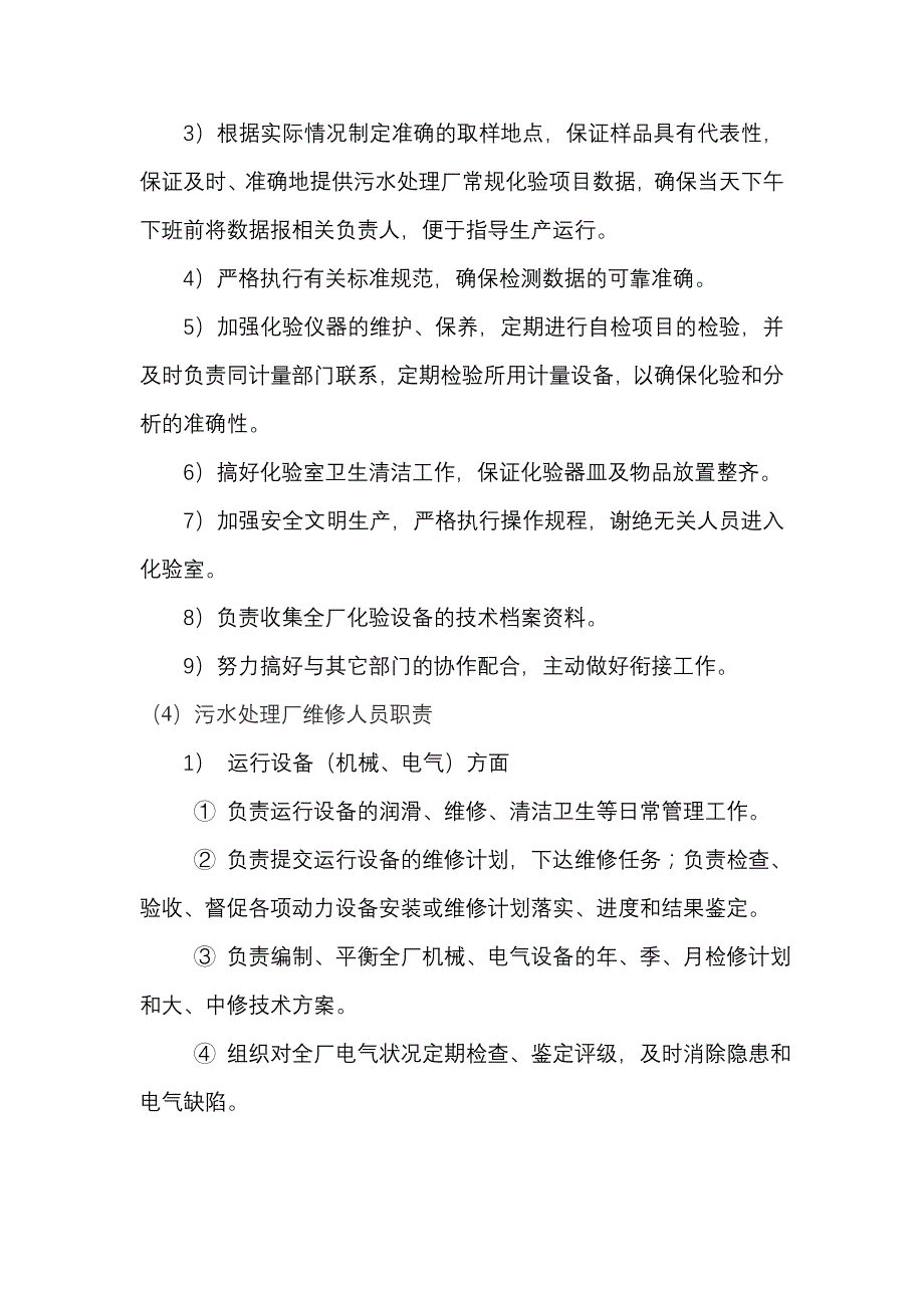 污水处理厂人员行政管理及管理职责.doc_第4页