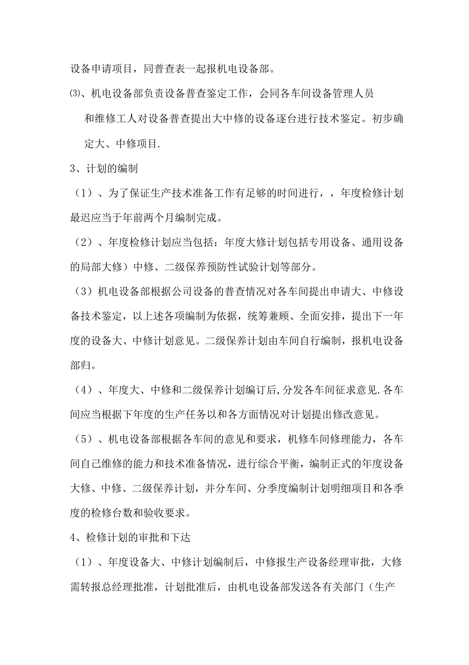 设备维护检修保养管理制度.docx_第3页