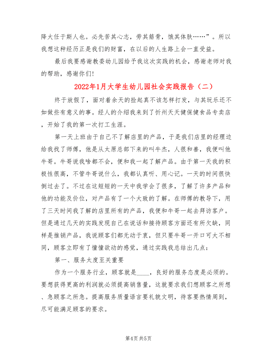 2022年1月大学生幼儿园社会实践报告_第4页