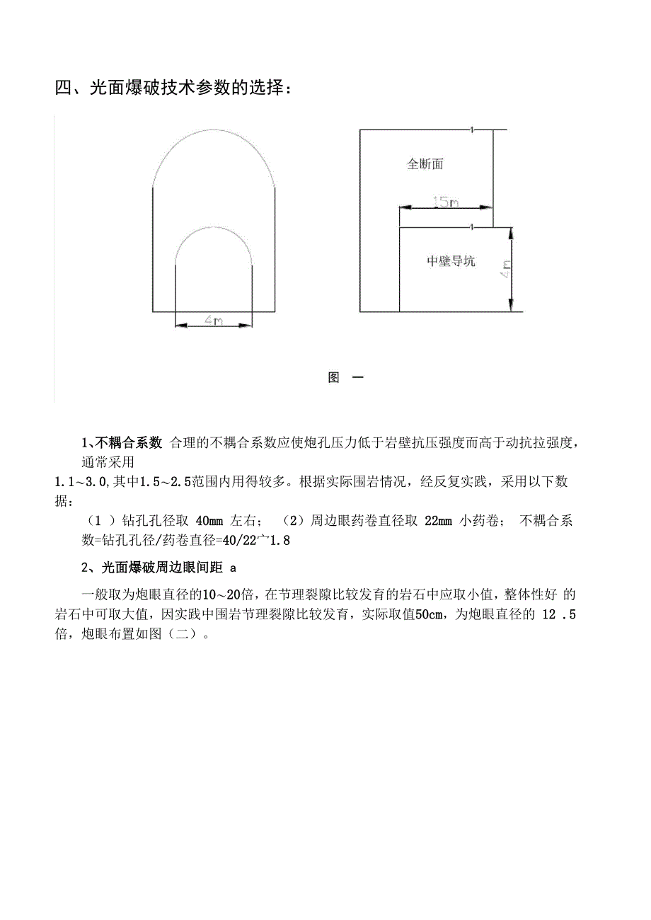 杉树陀隧道光面爆破技术_第2页