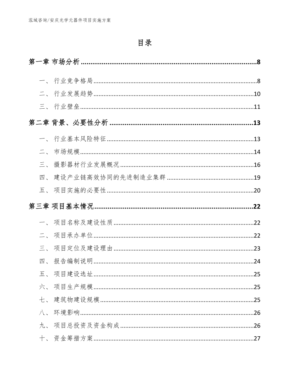 安庆光学元器件项目实施方案_第1页