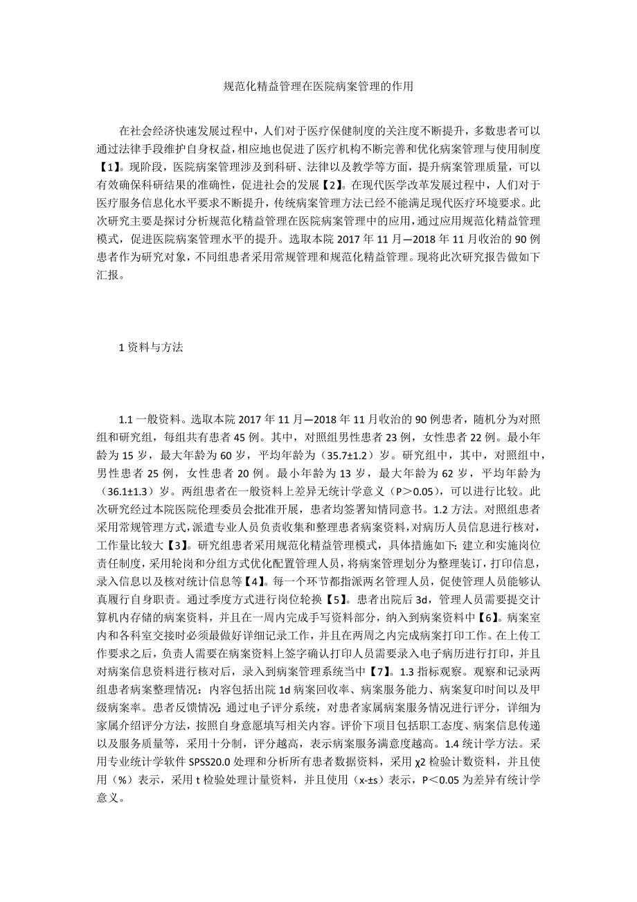 规范化精益管理在医院病案管理的作用_第1页