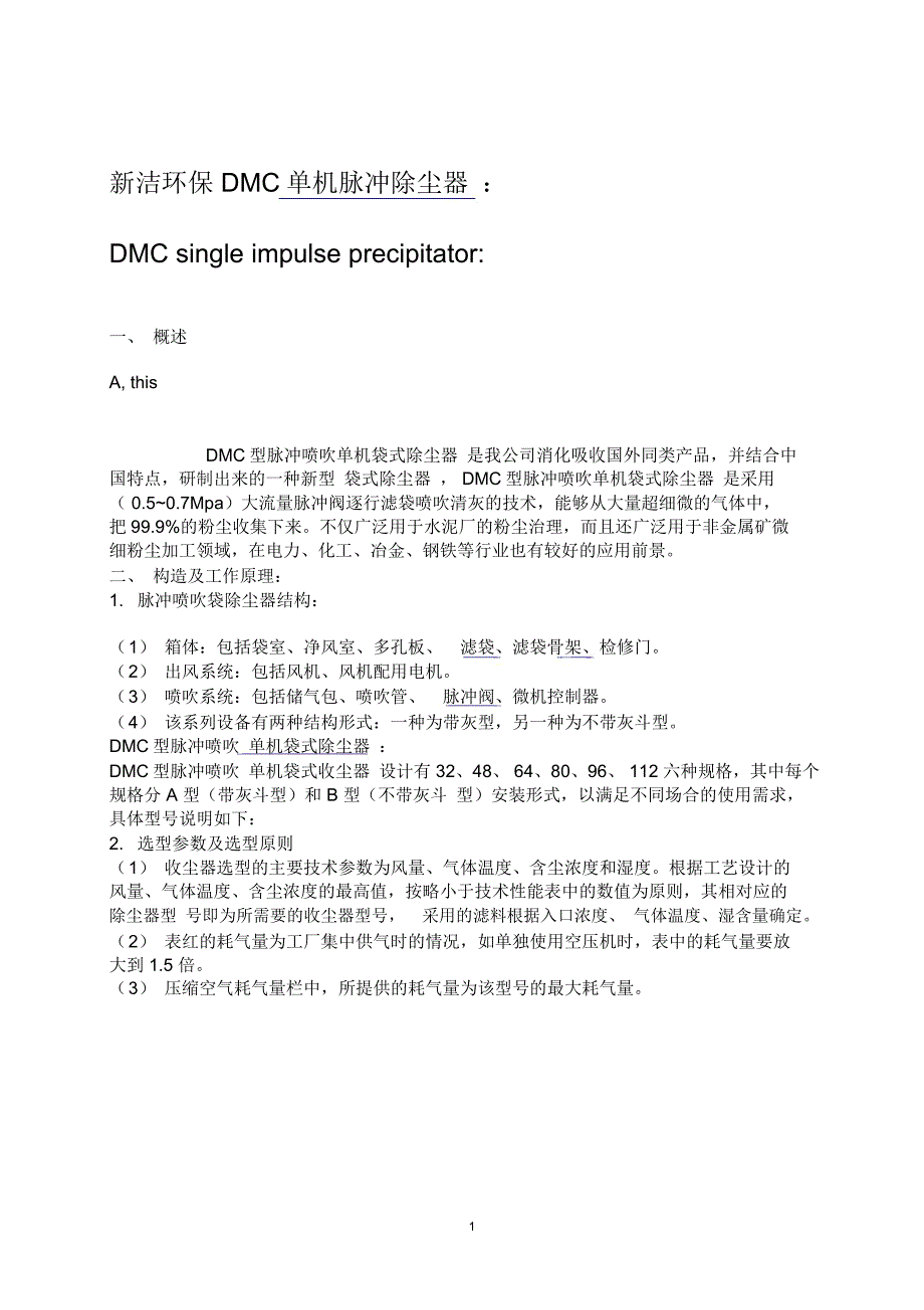 DMC单机脉冲除尘器精编版_第1页