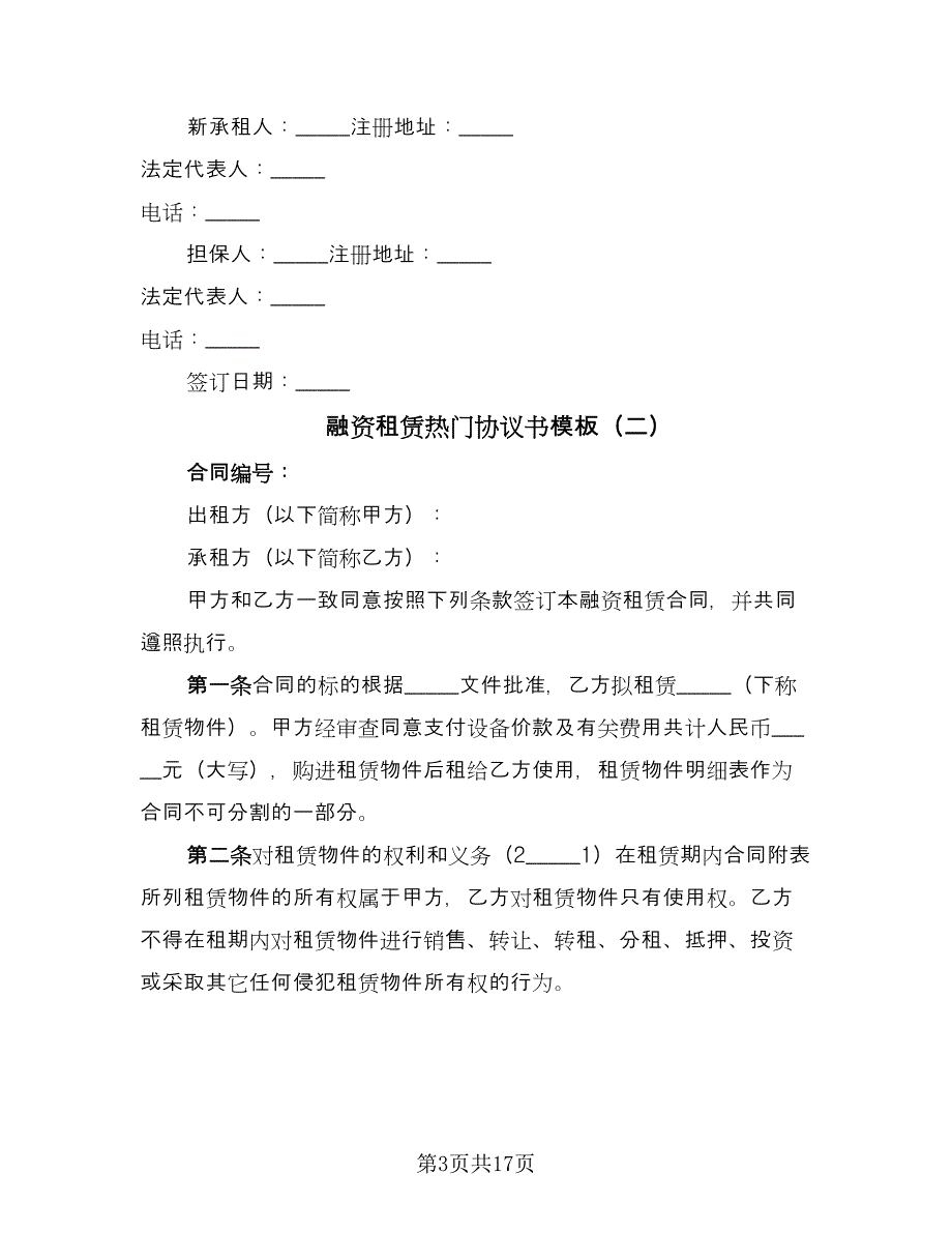 融资租赁热门协议书模板（三篇）.doc_第3页