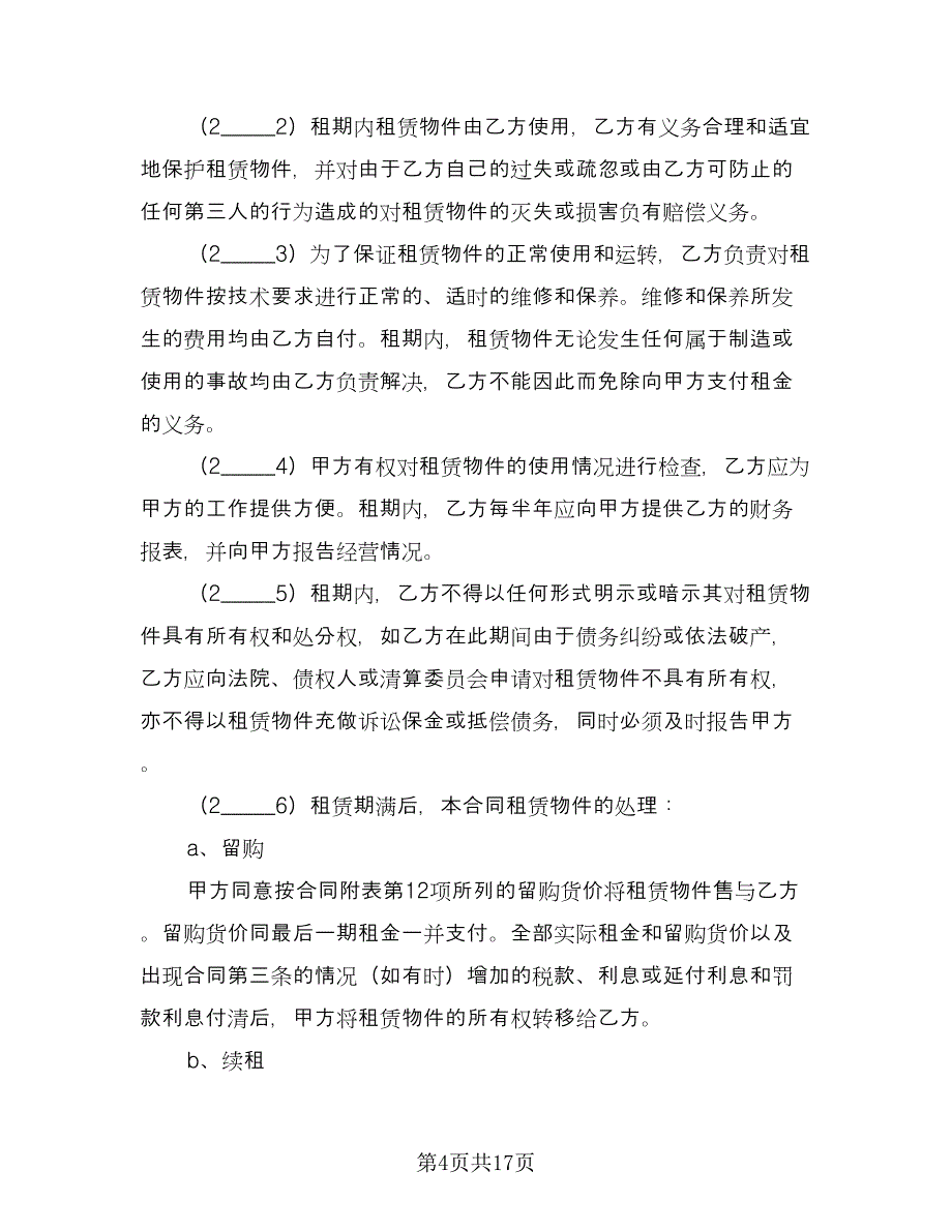 融资租赁热门协议书模板（三篇）.doc_第4页