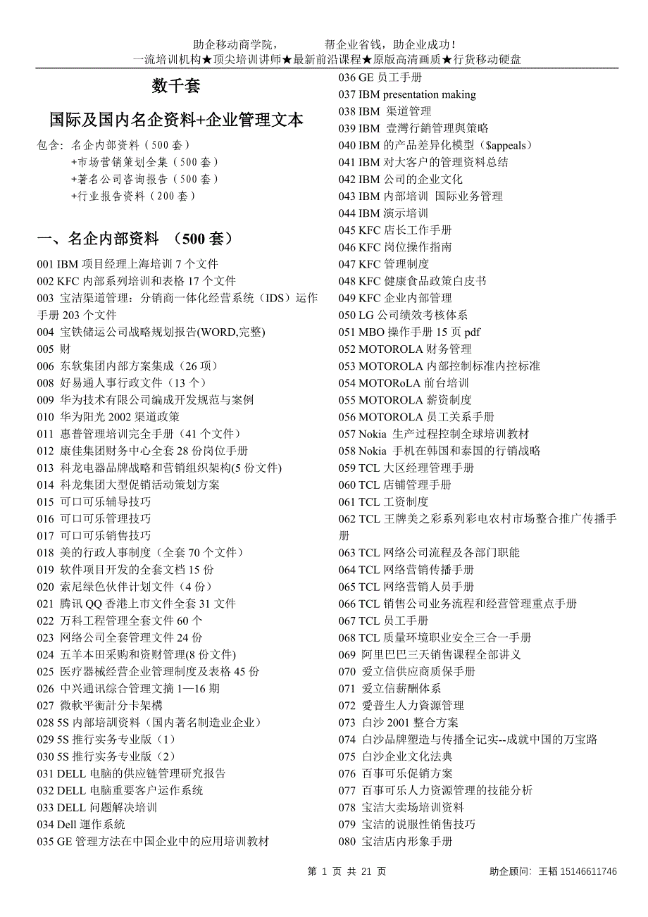 精品专题资料（2022-2023年收藏）国际及国内名企资料企业管理文本_第1页