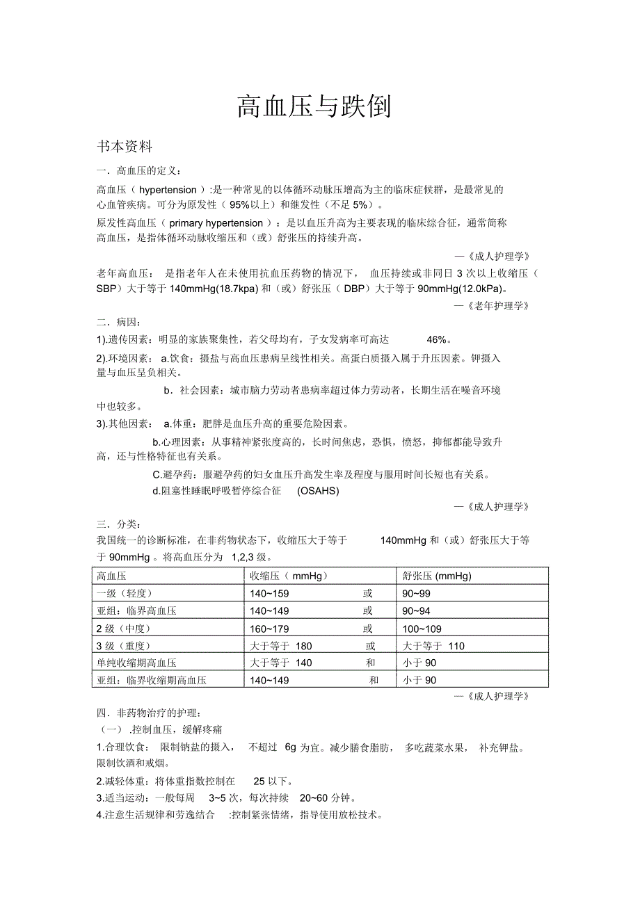 高血压与跌倒.总结_第1页