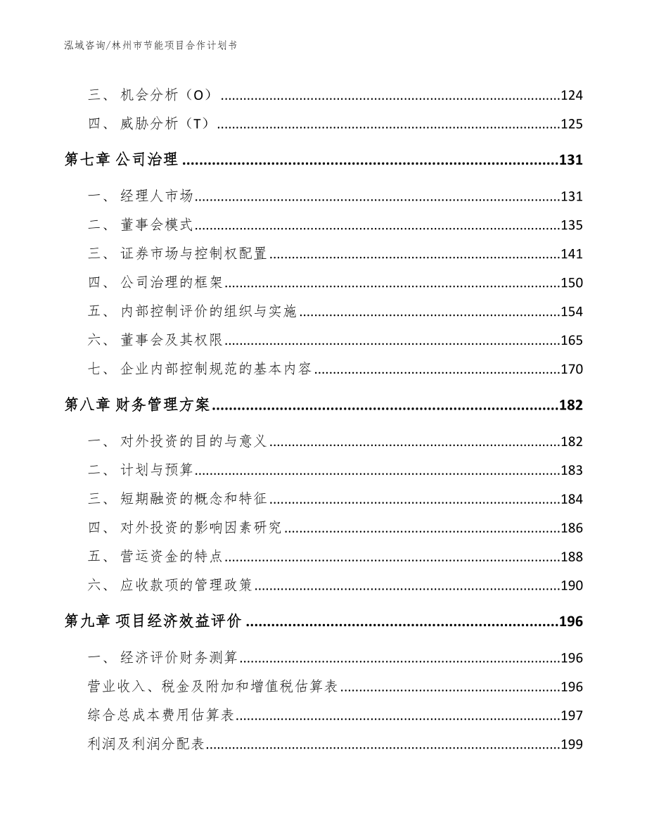 林州市节能项目合作计划书（参考范文）_第3页