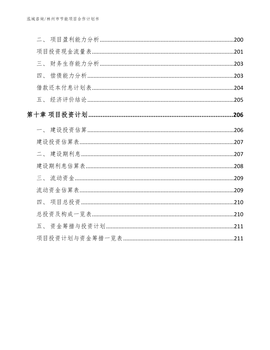 林州市节能项目合作计划书（参考范文）_第4页