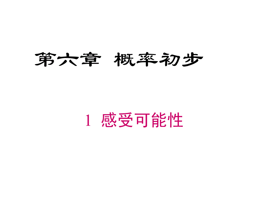 七年级数学下册课件《感受可能性》_第1页