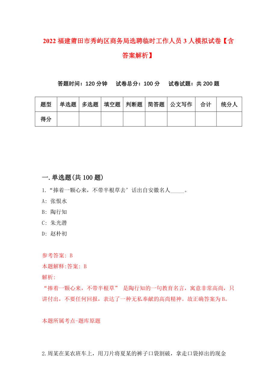 2022福建莆田市秀屿区商务局选聘临时工作人员3人模拟试卷【含答案解析】（7）_第1页