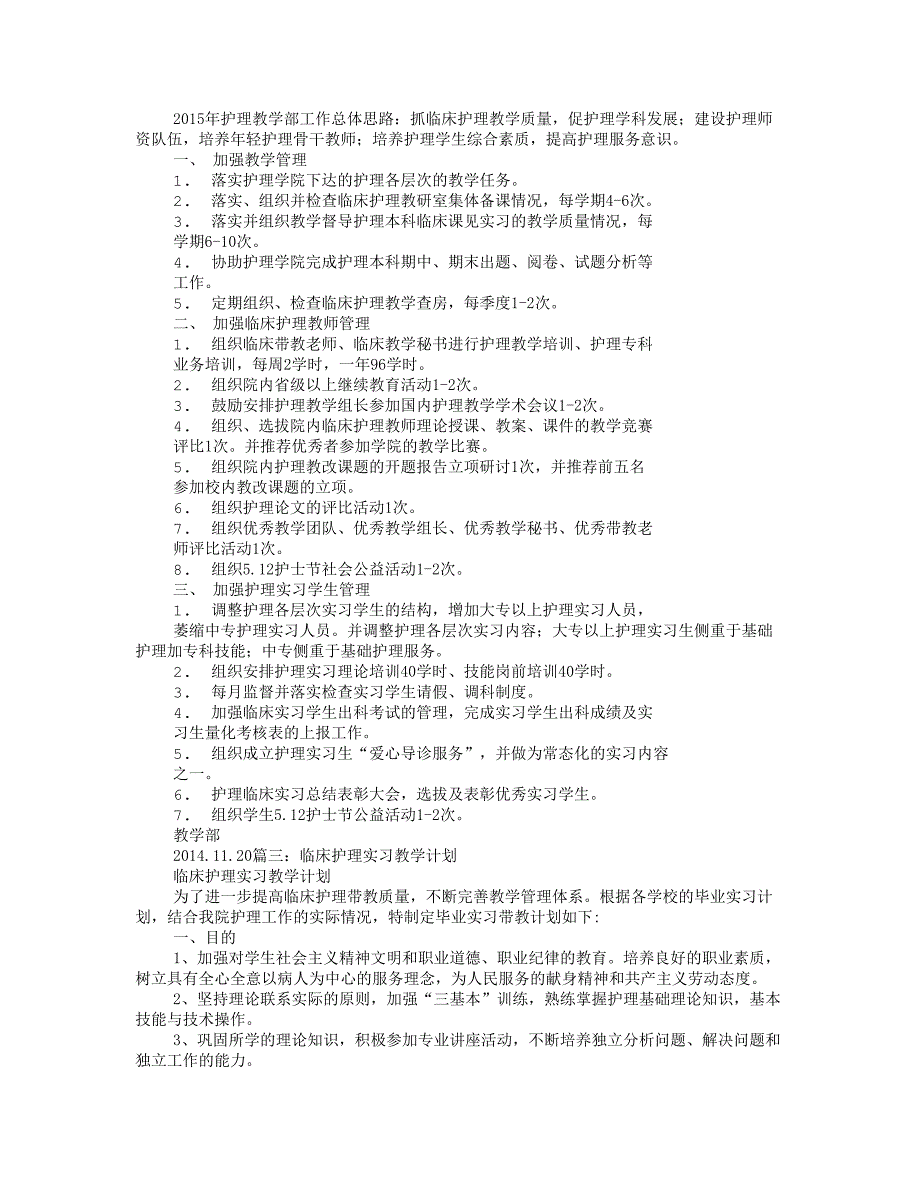 临床护理教学计划.doc_第2页