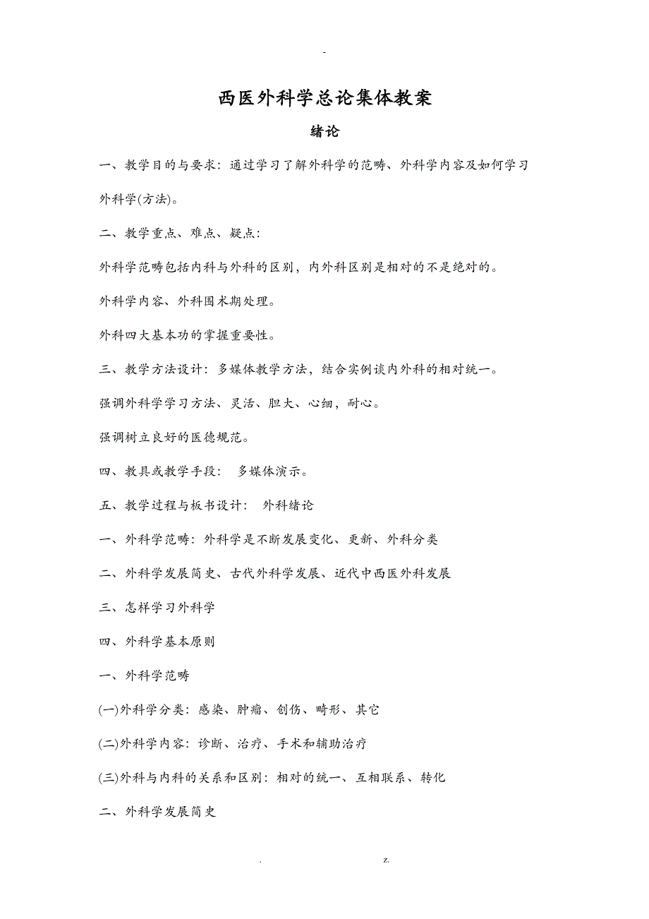 外科学总论集体教案_第1页