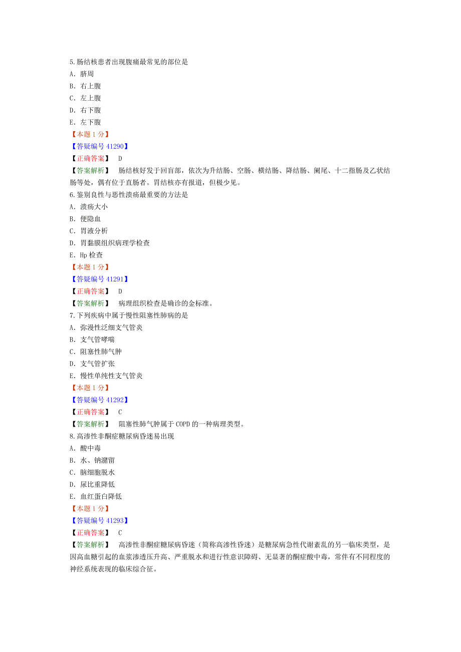 2013年内科主治医师考试-专业知识模拟试卷(三)_第2页