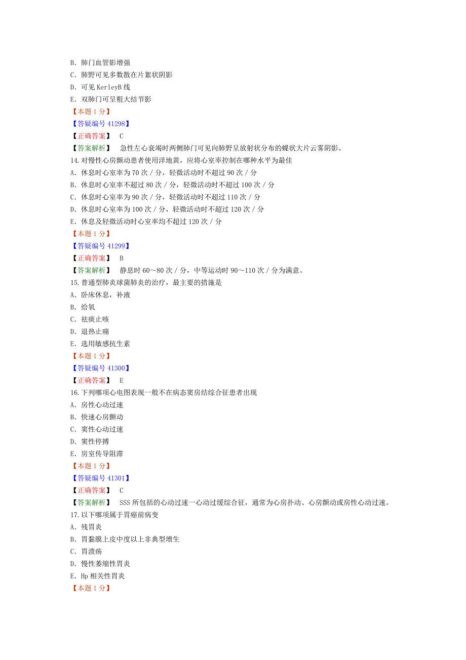 2013年内科主治医师考试-专业知识模拟试卷(三)_第4页