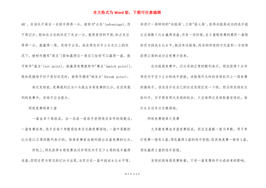 网球运动比赛有哪些基本规则_演讲比赛规则有哪些.docx_第4页