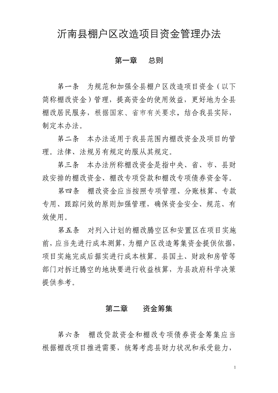 精品资料2022年收藏棚改资金管理办法newnewnew_第1页