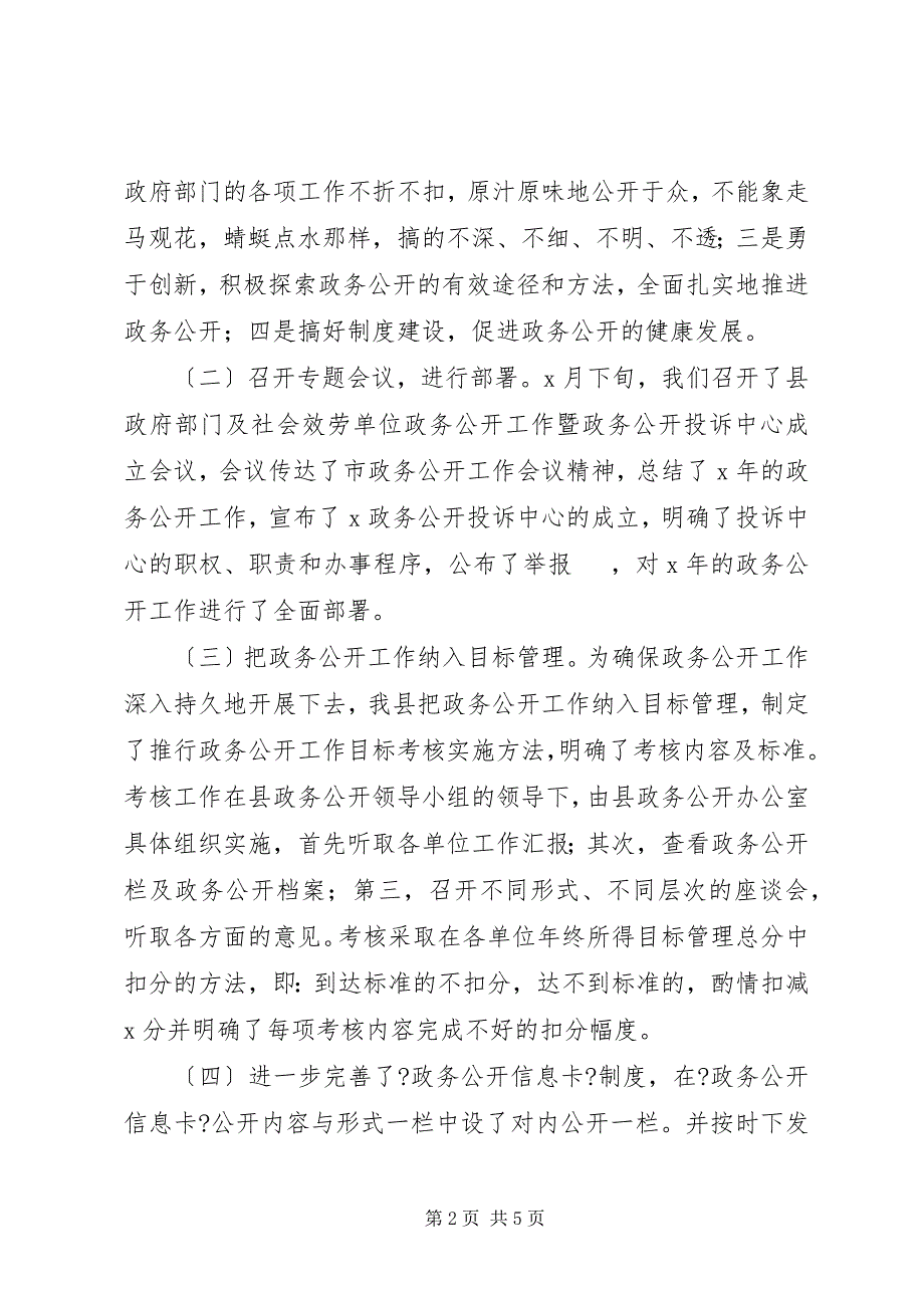 2023年县政府部门及社会服务单位政务公开工作情况汇报.docx_第2页