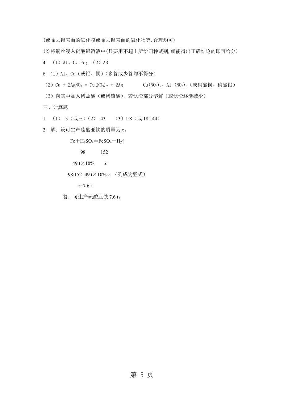 2023年人教版九年级下 第八单元课题2 金属的化学性质检测题含答案.doc_第5页