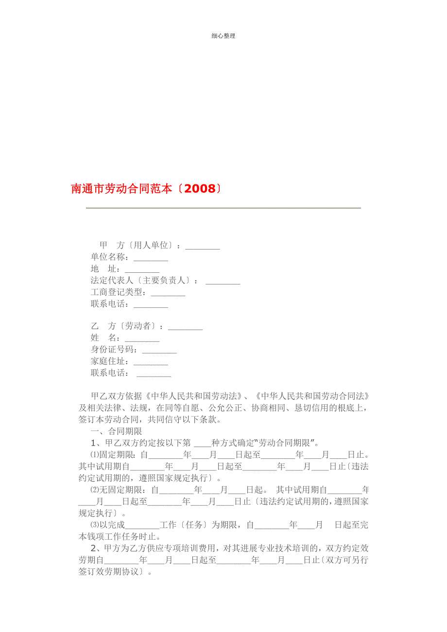 南通市劳动合同范本_第1页