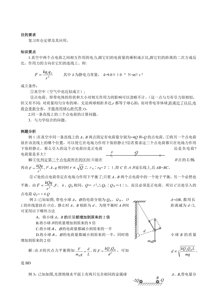 高三物理一轮复习教案电磁学部分－电场高中物理_第2页