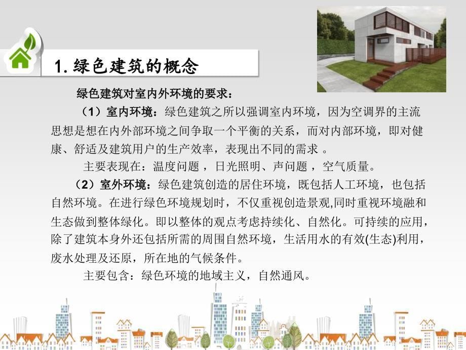 新技术新结构与绿色建筑共72页_第5页