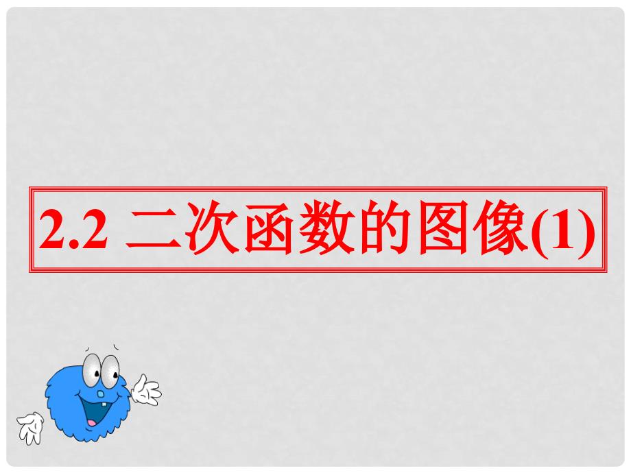 浙江省瞿溪华侨中学九年级数学上册 2.2 二次函数的图像课件（1） 浙教版_第1页