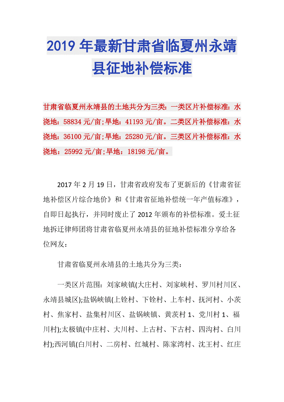 2019年最新甘肃省临夏州永靖县征地补偿标准_第1页