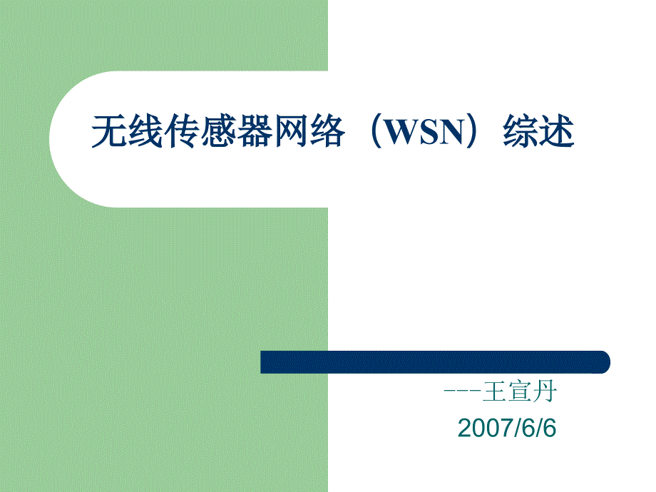 无线传感器网络WSN综述_第1页