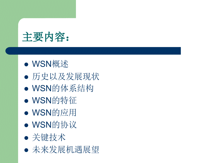 无线传感器网络WSN综述_第2页