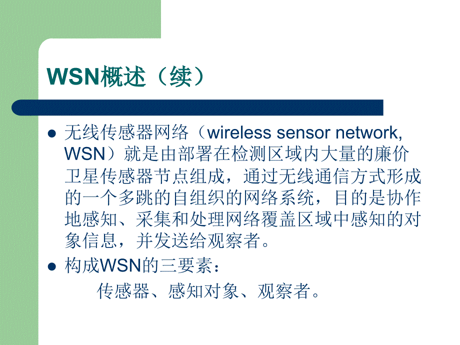 无线传感器网络WSN综述_第4页