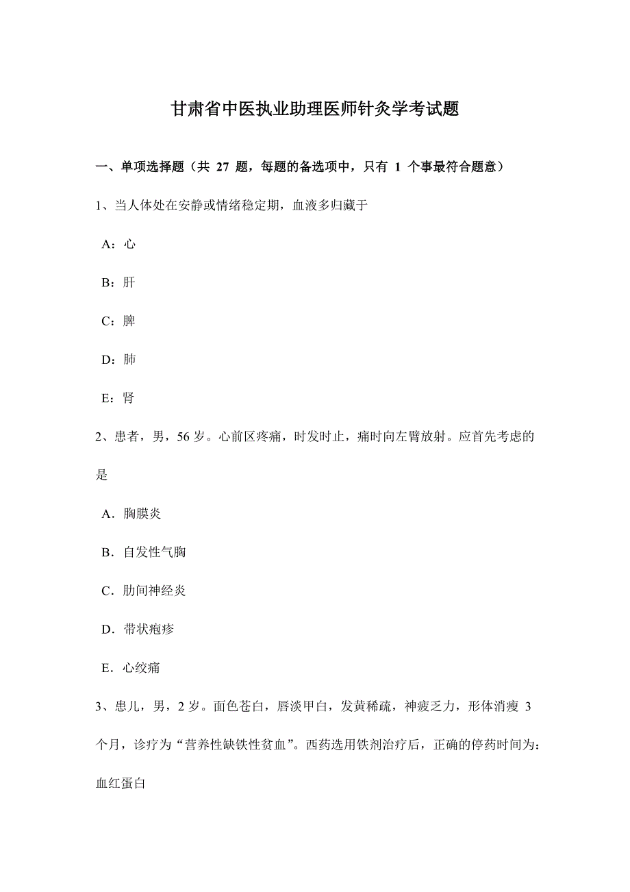 2024年甘肃省中医执业助理医师针灸学考试题_第1页