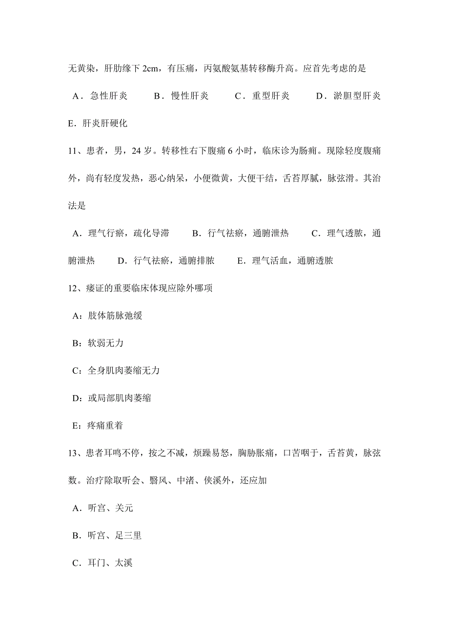 2024年甘肃省中医执业助理医师针灸学考试题_第4页