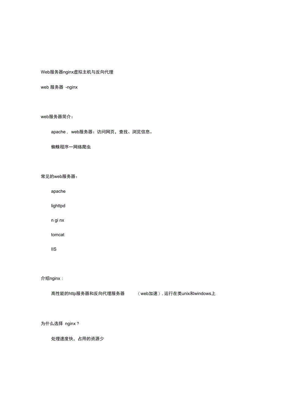 Web服务器ngin虚拟主机与反向代理_第1页