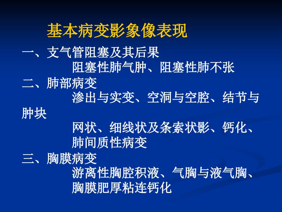 肺部基本病变影像改变_第1页