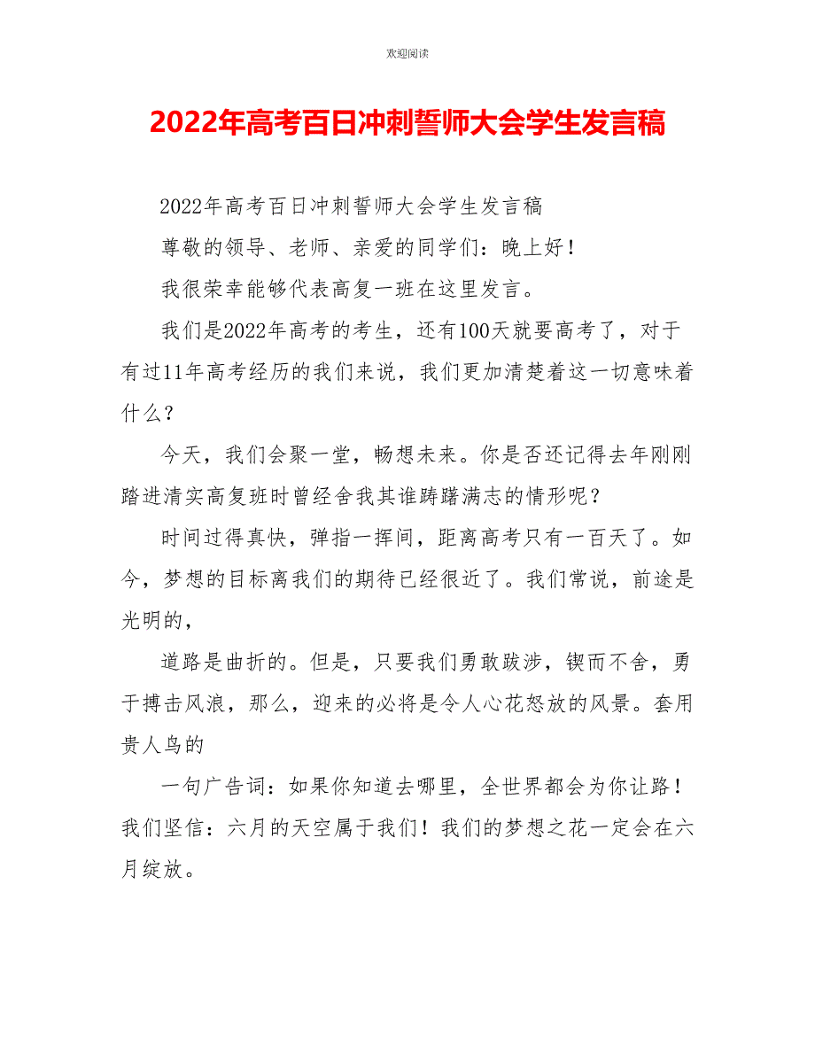 2022年高考百日冲刺誓师大会学生发言稿_第1页