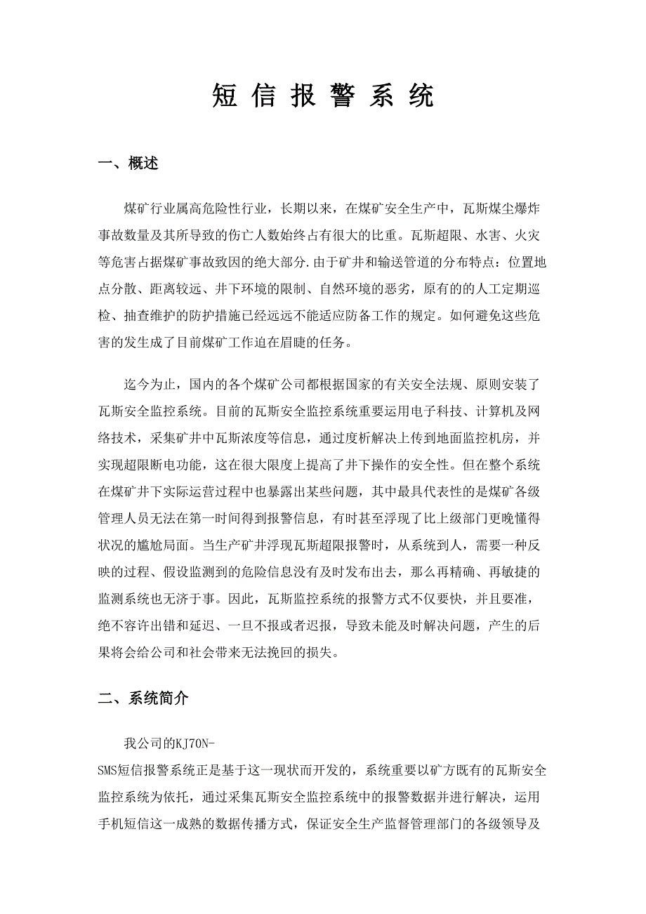 短信报警系统方案_第1页