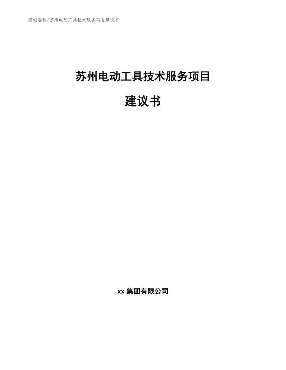 苏州电动工具技术服务项目建议书参考范文_第1页