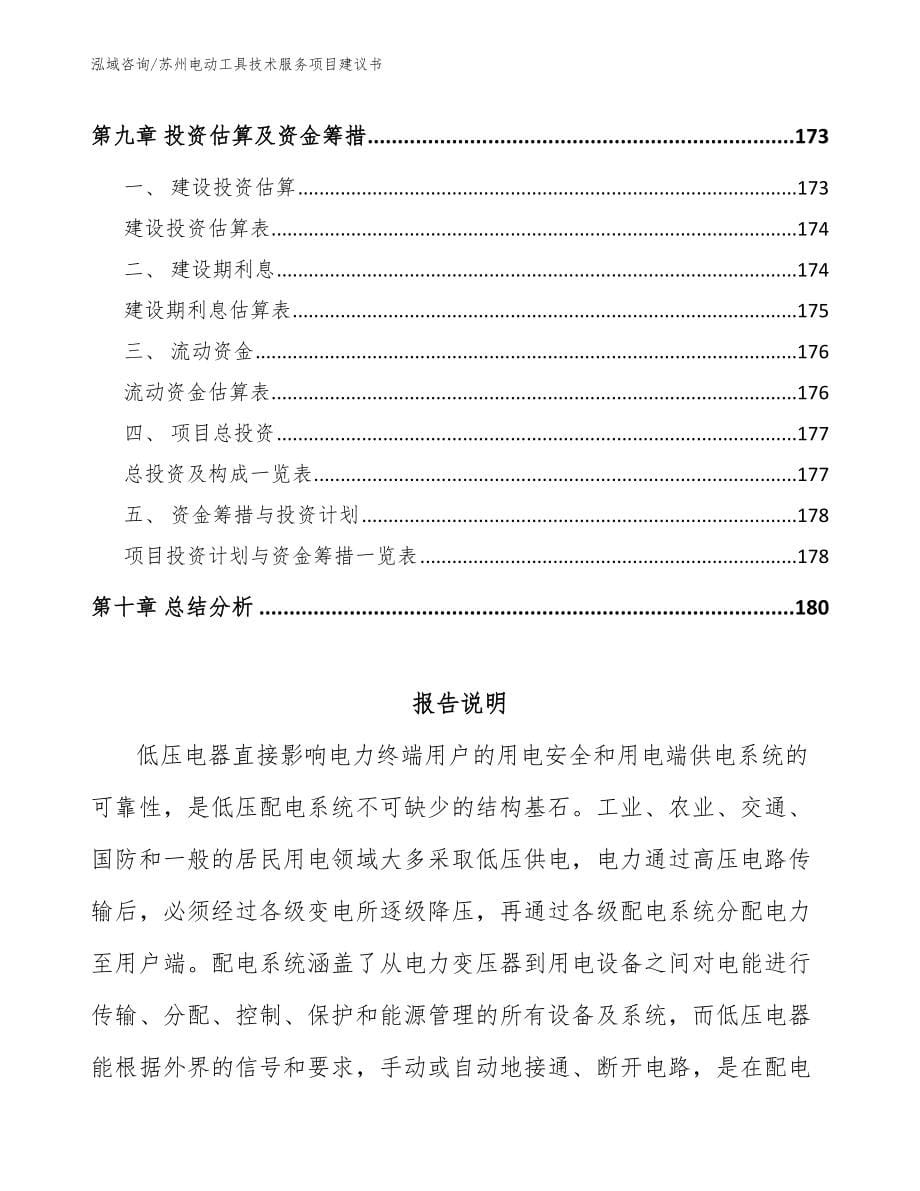 苏州电动工具技术服务项目建议书参考范文_第5页