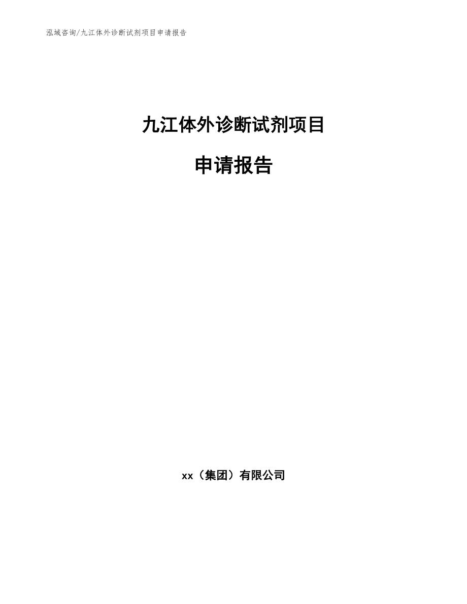 九江体外诊断试剂项目申请报告_第1页