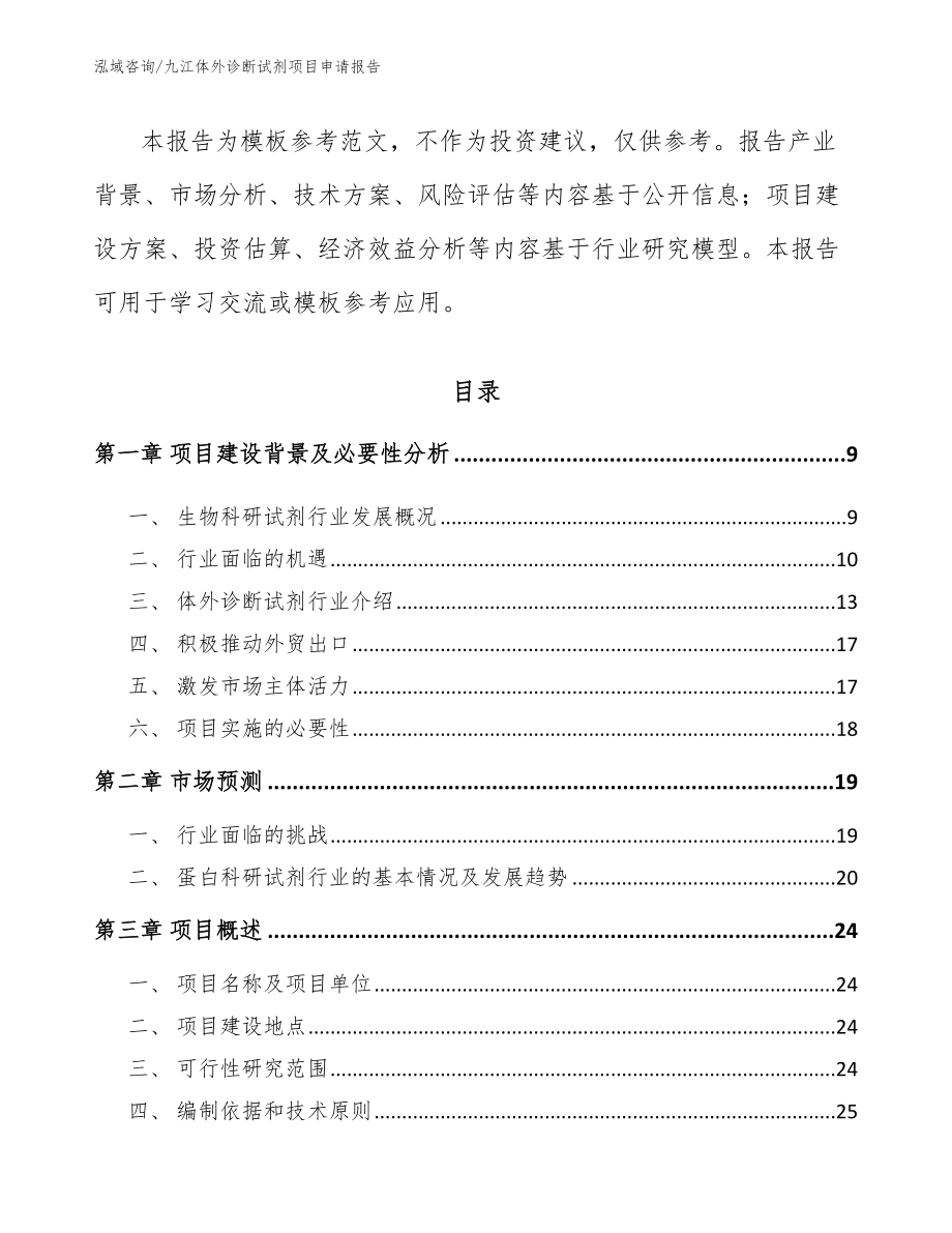 九江体外诊断试剂项目申请报告_第3页