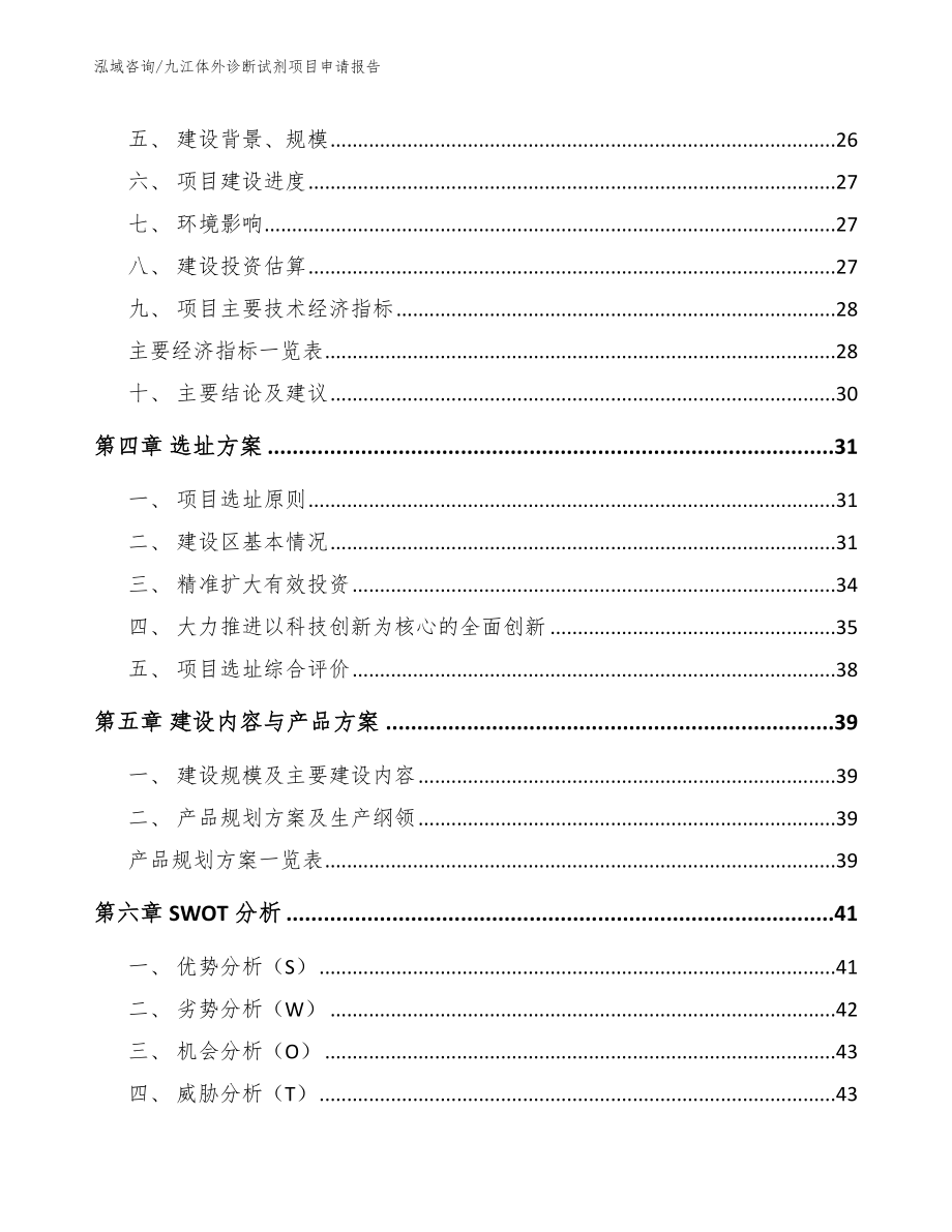 九江体外诊断试剂项目申请报告_第4页