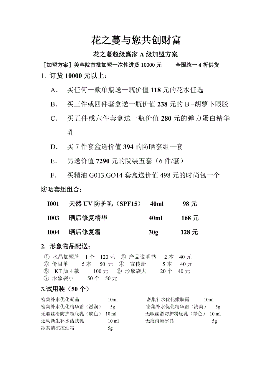 加盟方案(美容院)_第1页
