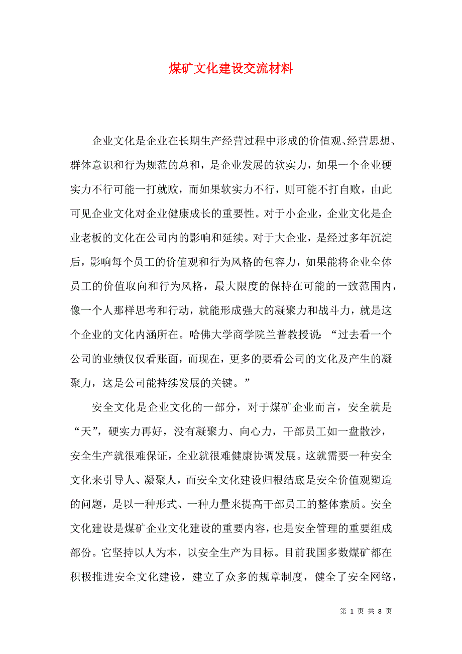 煤矿文化建设交流材料_第1页