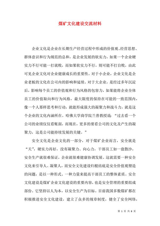 煤矿文化建设交流材料