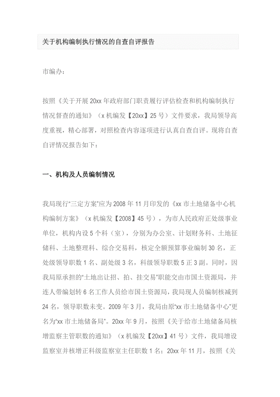 关于机构编制执行情况的自查自评报告_第1页