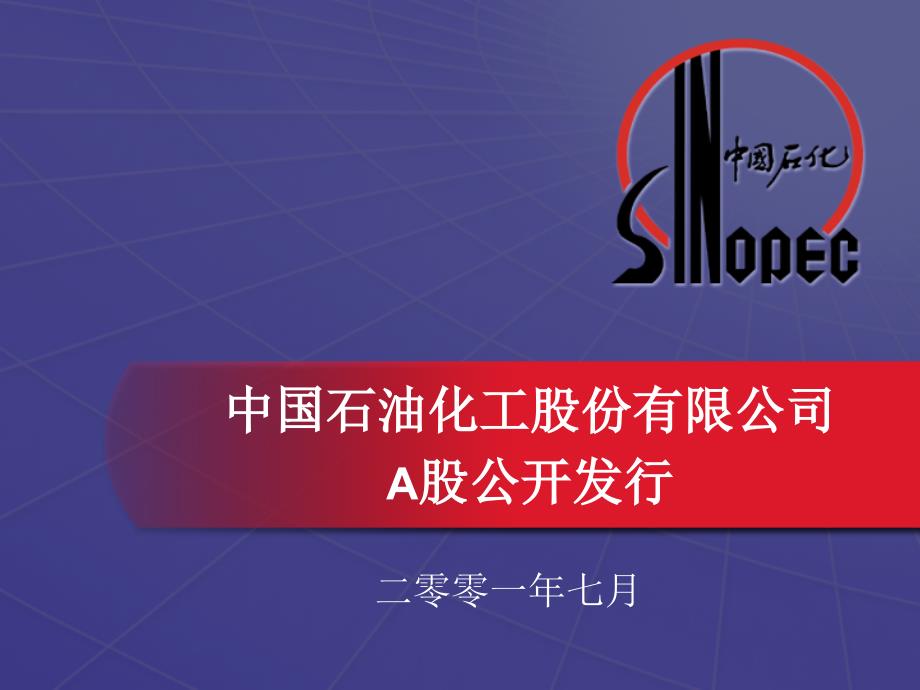 中石化路演课件_第1页