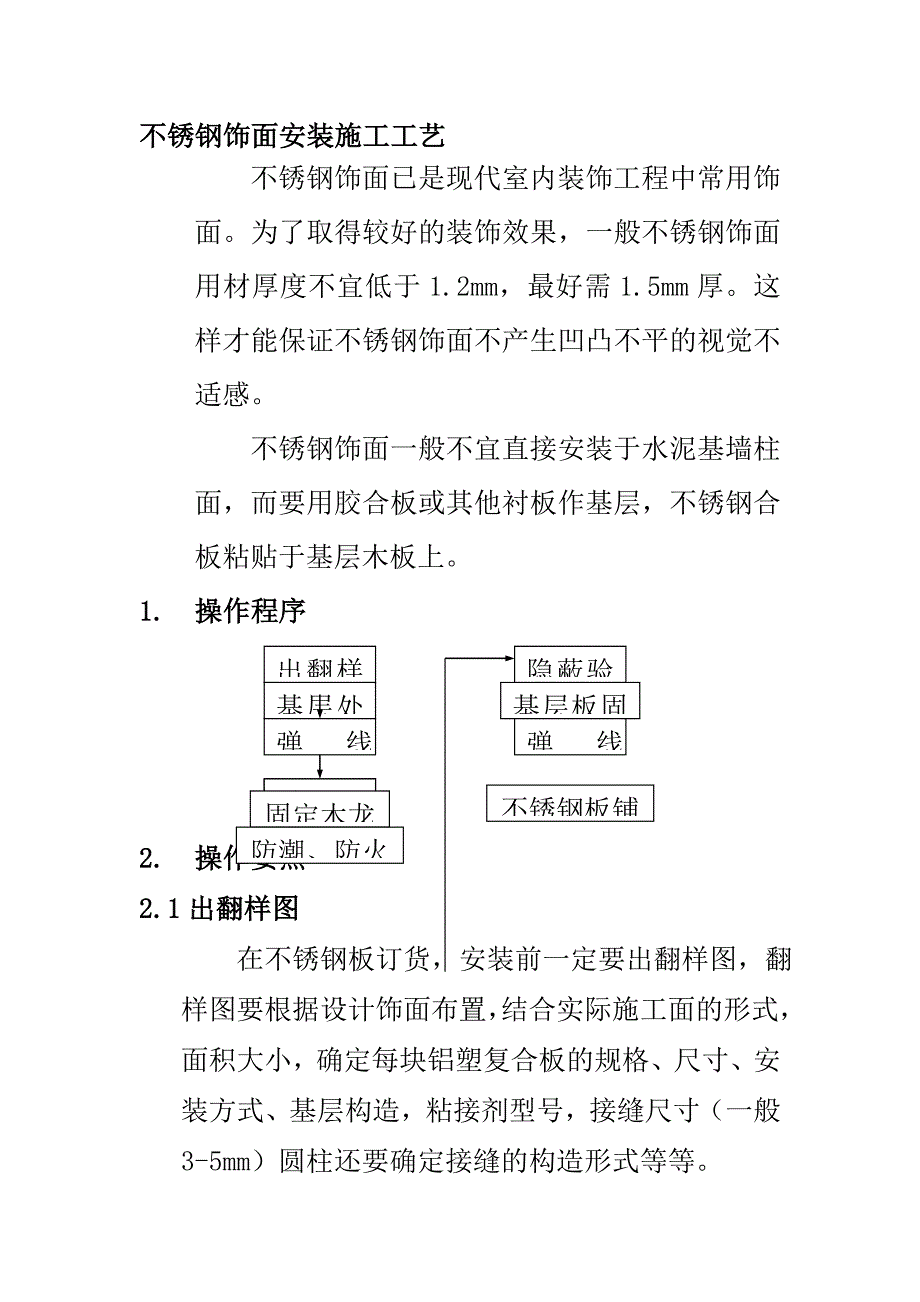 不锈钢饰面安装施工工艺_第1页