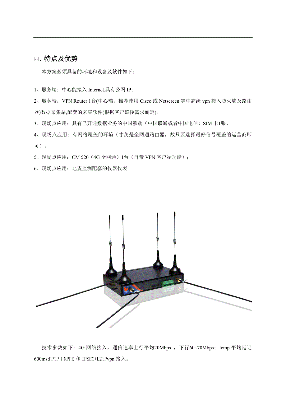 基于工业级4G路由器地震监测系统方案_第4页